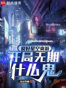 开局无期什么鬼精校版
