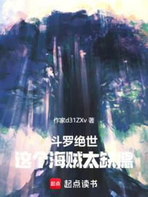 斗罗绝世这个海贼太缺德 免费