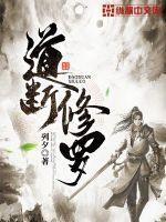 修罗道是好是坏