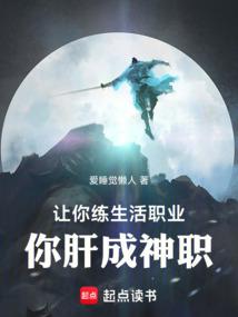 让你练生活职业你肝成神职免费阅读