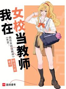 【我在日本女校当老师】(05)