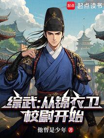 综武从锦衣卫开始
