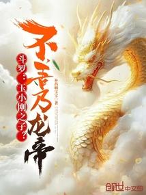 玉小刚最后成为封号斗罗了吗