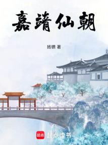 嘉靖吃仙丹为什么没事