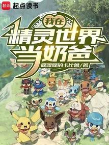 我在精灵世界当饲育层老板
