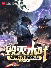 佐助说摧毁木叶是多少集