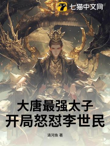 大唐我最强太子