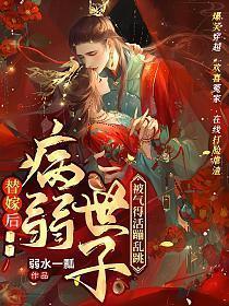 替嫁后病弱世子被气得活蹦乱跳讲的什么