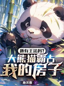 大熊猫如果伤人可以枪毙吗