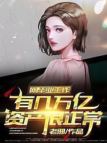 刚毕业工作有几万亿资产很正常老邪