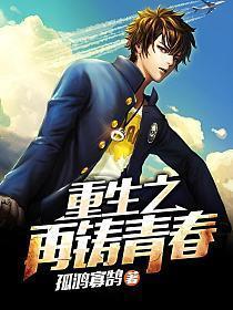 重生之再铸青春笔趣阁
