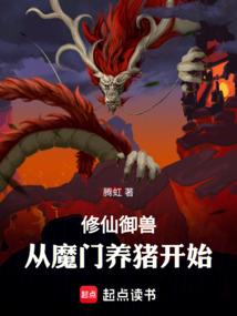 御兽的修仙