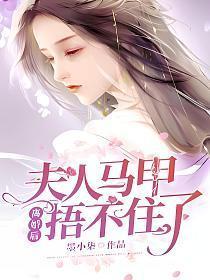 夫人马甲捂不住了6