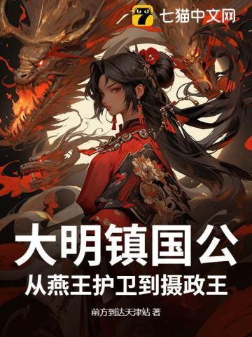 大明镇国公txt