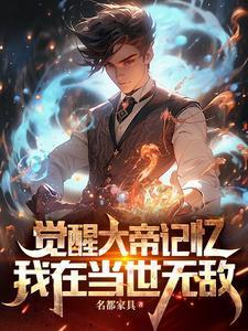 我觉醒十世记忆