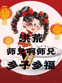 我师兄实在太稳健了洪荒