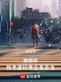 路明非我老婆好像全是恶龙