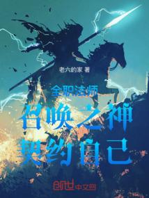 全职法师之全职召唤师人物介绍