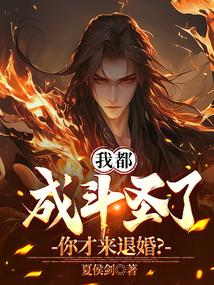 你才来退婚吧