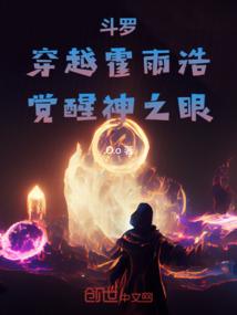 霍雨浩穿越斗罗一的