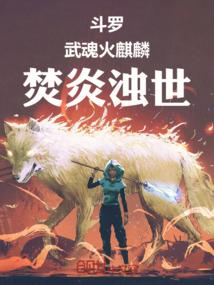 武魂是混沌麒麟