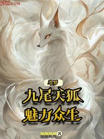 斗罗之九尾天孤