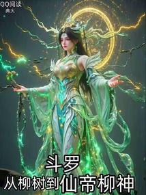 斗罗从柳树到仙帝柳神免费阅读泡文
