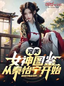 秦怡宁完美世界