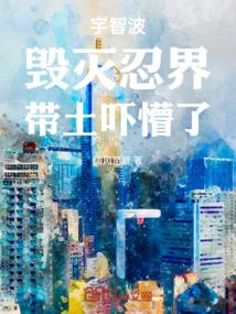 宇智波摧毁木叶