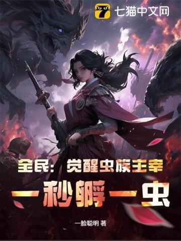全民觉醒我虫族主宰横推诸天