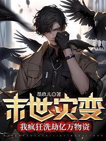 末世灾变我疯狂洗劫亿万物资免费