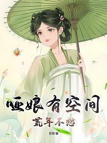 哑娘大结局