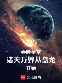 吞噬星空的诸天