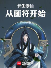 长生修仙从画符开始 林长安