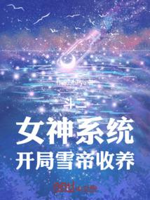 斗罗开局拥有女神面板