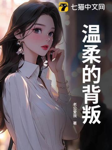 温柔的背叛剧情介绍|剧情简介