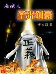 海贼王之圣剑海贼团