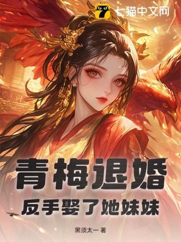 青梅竹马青梅回国