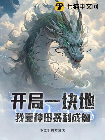 开局种地的游戏