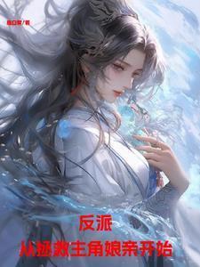 从小拯救反派