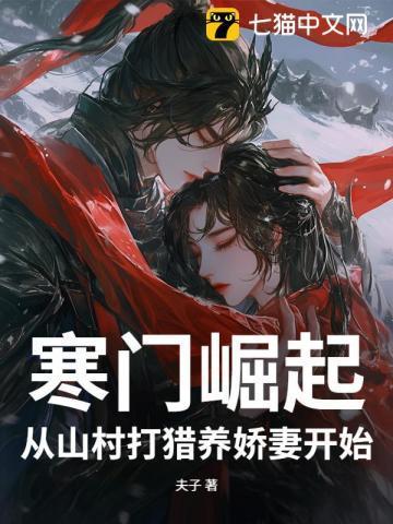 穿越寒门崛起