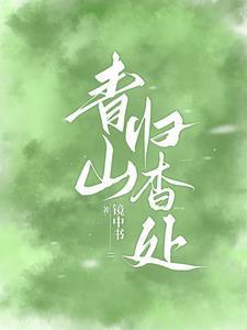 见青山by听灯