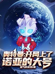 奥特曼开局获得诺亚