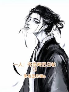一人开局两把日轮刀