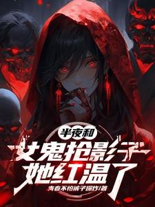 和女鬼合伙开店的电影叫什么