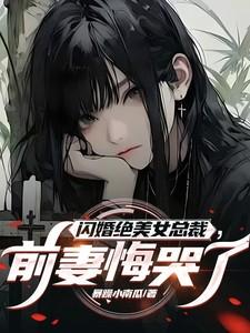 总裁闪婚妻子