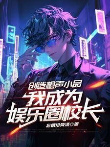我成为娱乐圈校长 笔趣阁