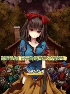 病娇童话开局疯癫白雪公主表白
