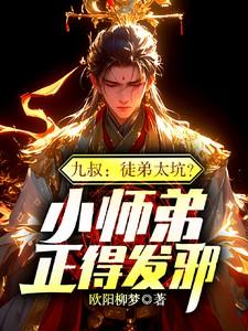 九叔小师叔