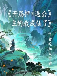 开局押送公主的我成仙了免费阅读